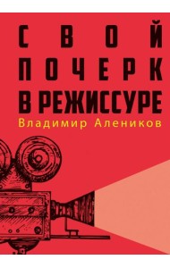 Свой почерк в режиссуре