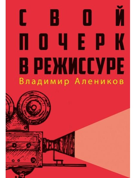 Свой почерк в режиссуре