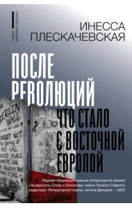 После революций. Что стало с Восточной Европой