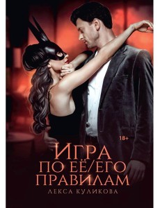 Игра по ее/его правилам Игра по ее/его правилам