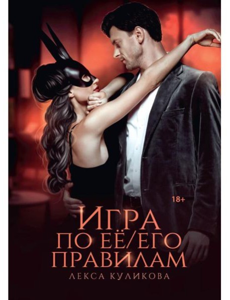 Игра по ее/его правилам