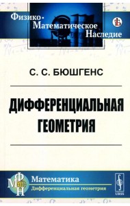Дифференциальная геометрия: Учебник