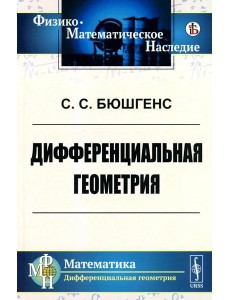 Дифференциальная геометрия: Учебник