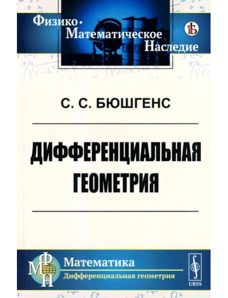 Дифференциальная геометрия: Учебник