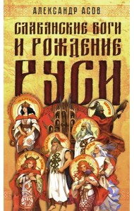 Славянские боги и рождение Руси