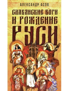 Славянские боги и рождение Руси Славянские боги и рождение Руси