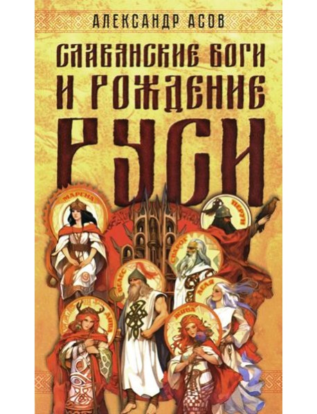 Славянские боги и рождение Руси