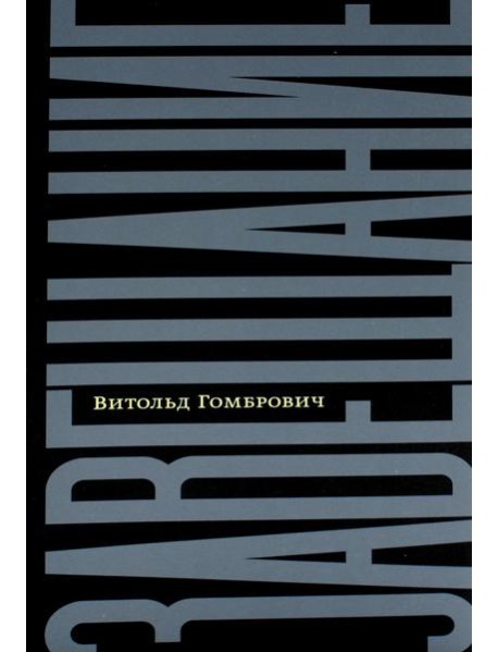 Завещание: беседы с Домиником де Ру
