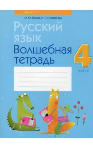 Русский язык. 4 кл. Волшебная тетрадь. 8-е изд., перераб