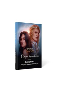 Сердце терновника, или Фаворитка эльфийского императора