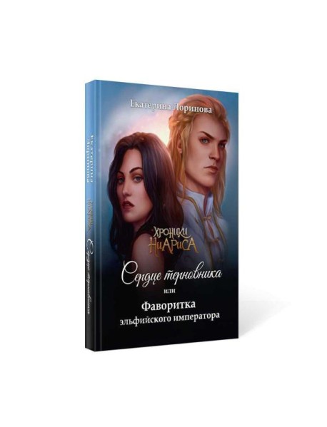 Сердце терновника, или Фаворитка эльфийского императора