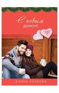 С новым домом!