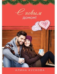 С новым домом!