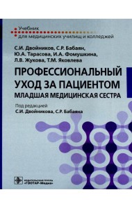 Профессиональный уход за пациентом. Младшая медицинская сестра: Учебник