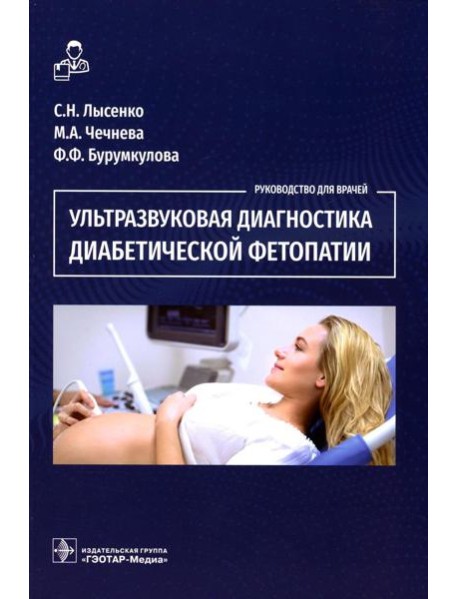 Ультразвуковая диагностика диабетической фетопатии