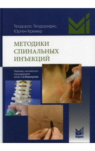Методики спинальных инъекций