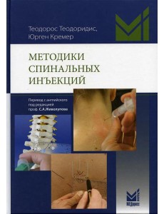 Методики спинальных инъекций