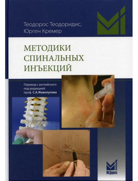 Методики спинальных инъекций