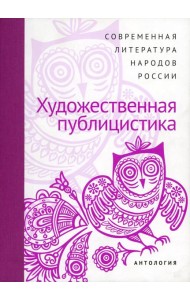Современная литература народов России. Художественная Публицистика. Антология