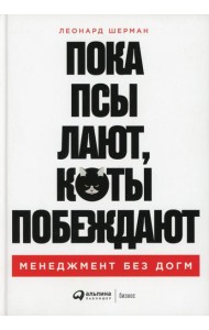 Пока псы лают, коты побеждают: Менеджмент без догм