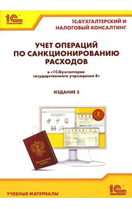 Учет операций по санкционированию расходов в 