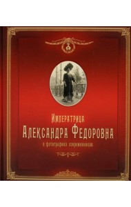Императрица Александра Федоровна: в фотографиях современников: фотоальбом