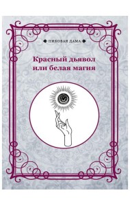 Красный дьявол или белая магия