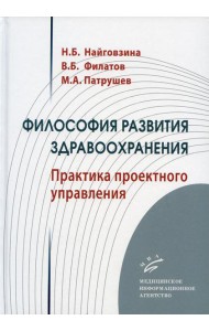 Философия развития здравоохранения: Практика проектного управления