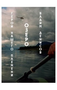 Герои нашего племени. Озеро