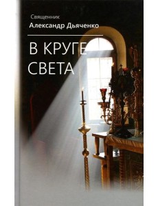 В круге света