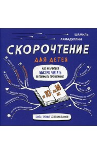Скорочтение для детей 10-16 лет. Как научить ребенка быстро читать и понимать прочитанное?
