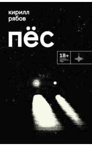 Пес: роман. Рассказ