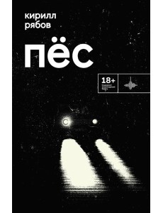 Пес: роман. Рассказ Пес: роман. Рассказ