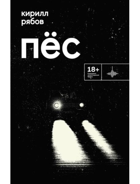 Пес: роман. Рассказ