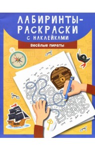Лабиринты-раскраски с наклейками: веселые пираты