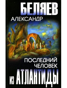 Последний человек из Атлантиды: романы Последний человек из Атлантиды: романы