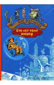 Сто лет тому вперед. Пленники астероида