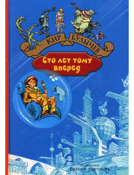 Сто лет тому вперед. Пленники астероида