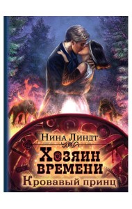 Хозяин времени. Кровавый принц