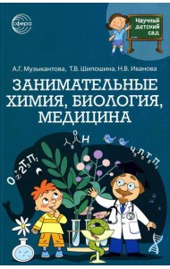 Научный детский сад. Занимательная химия, биология, медицина