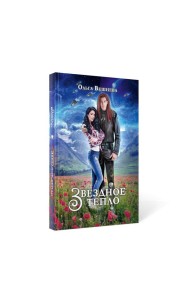 Звездное тепло