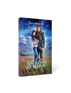 Звездное тепло