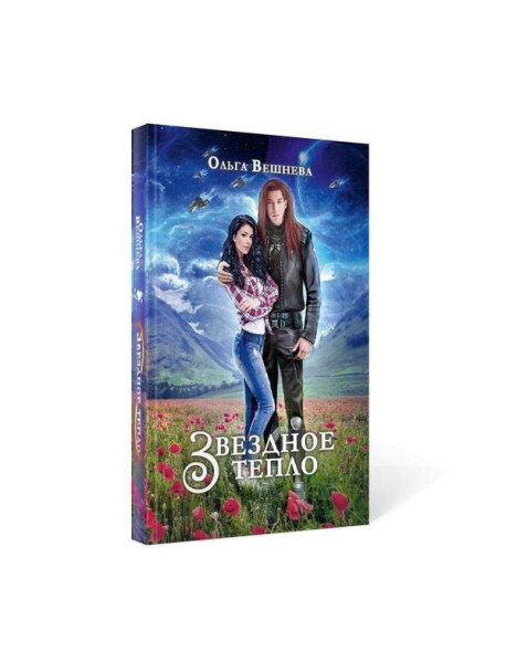 Звездное тепло