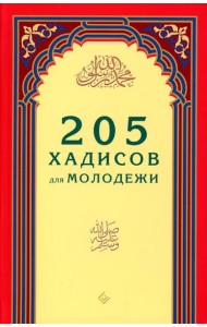 205 хадисов для молодежи