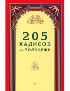 205 хадисов для молодежи