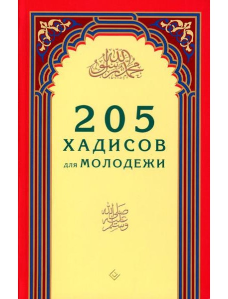 205 хадисов для молодежи