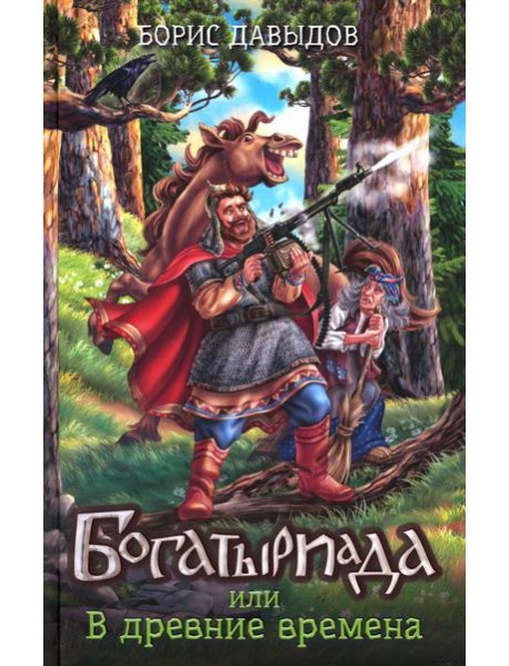 Богатыриада, или В древние времена