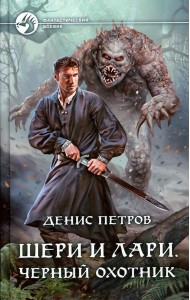 Шери и Лари. Черный охотник: фантастический роман