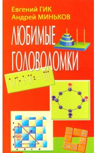 Любимые головоломки