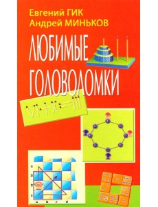 Любимые головоломки